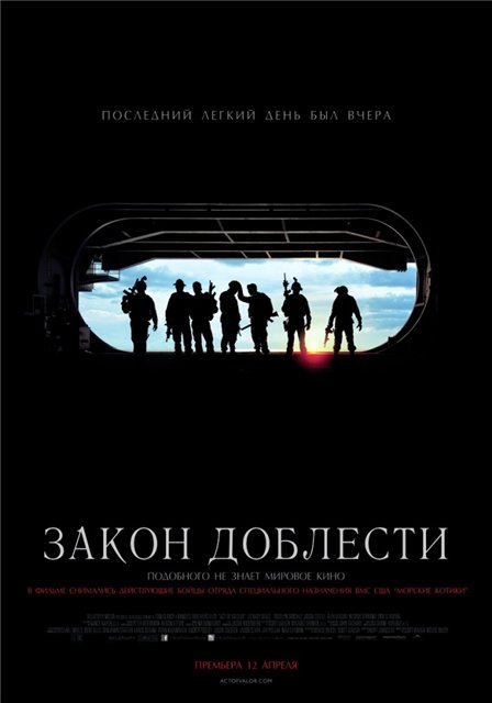 Закон доблести / Act of Valor (2012) онлайн