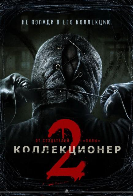 Коллекционер 2 (2012) онлайн