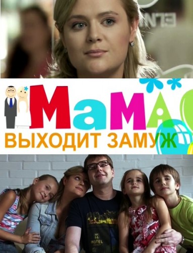 Мама выходит замуж (2012) онлайн