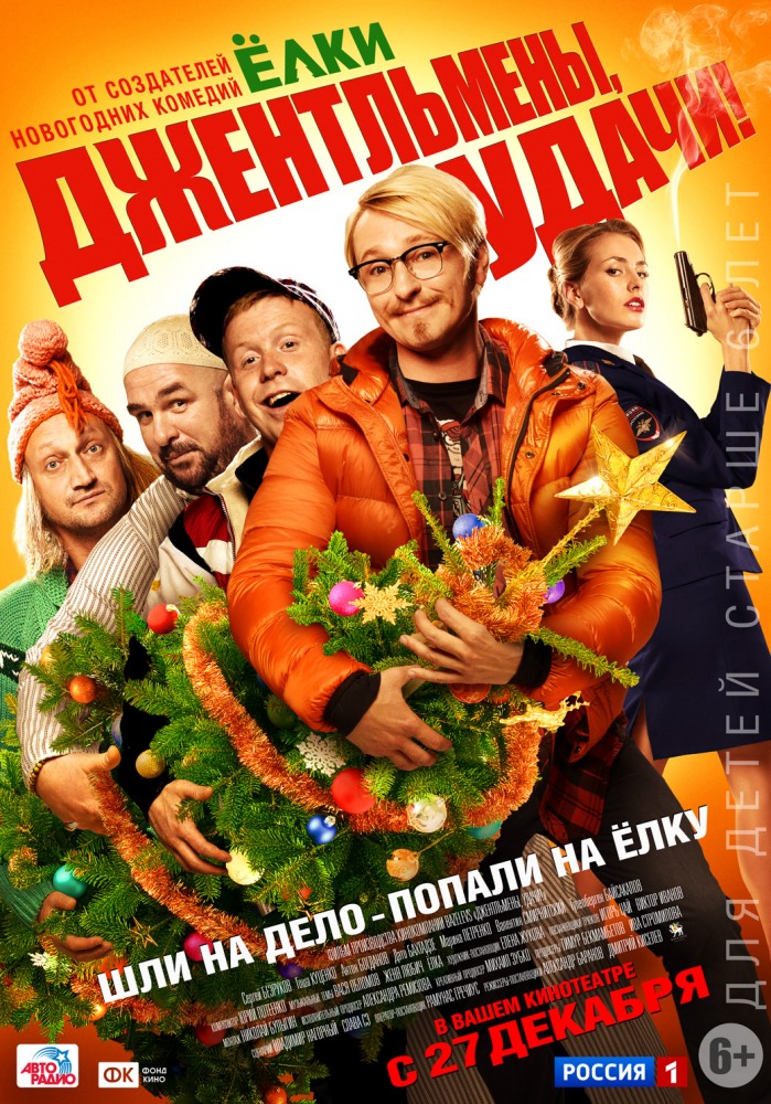 Джентльмены, удачи! (2012) онлайн