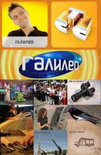Галилео 1017 выпуск 15.01.2013 / СТС онлайн