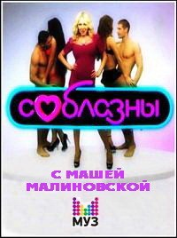 Соблазны с Машей Малиновской 2 сезон 15.01.2013 / Ю онлайн
