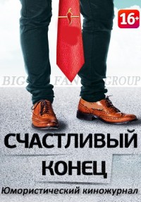 Счастливый конец 18 выпуск 15.01.2013 / Перец онлайн